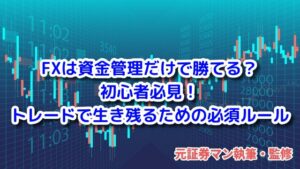 FX初心者 リスク管理