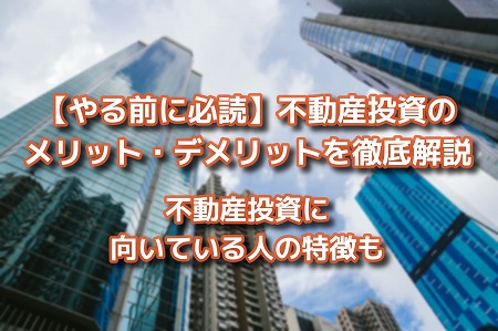 不動産投資　メリット